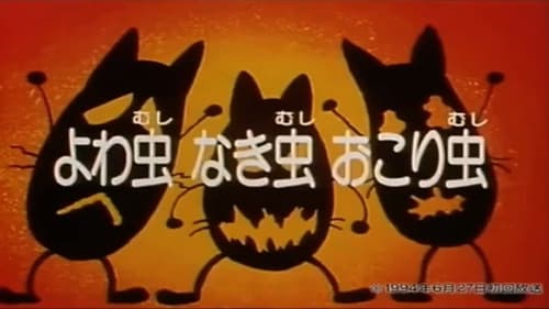 Episode 135: おかたずけしたのだーれ?