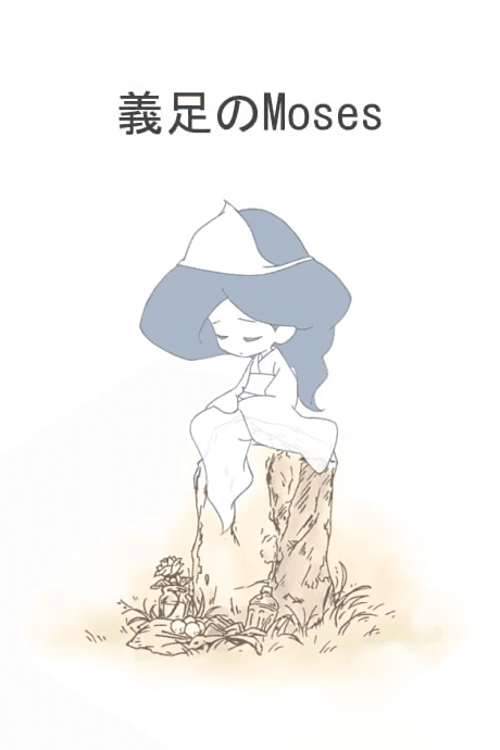 Gisoku no Moses