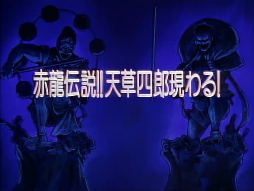 Episode 20: Legend of the Red Dragon!! Amakusa Shirou Appears!