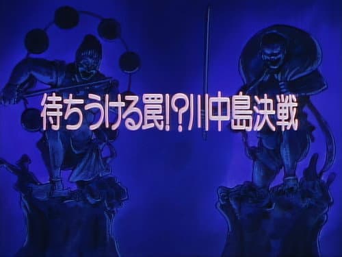 Episode 25: A Trap Awaits!? The Kawanakajima Battle