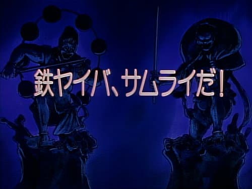 Episode 52: I`m Kurogane Yaiba, a Samurai!