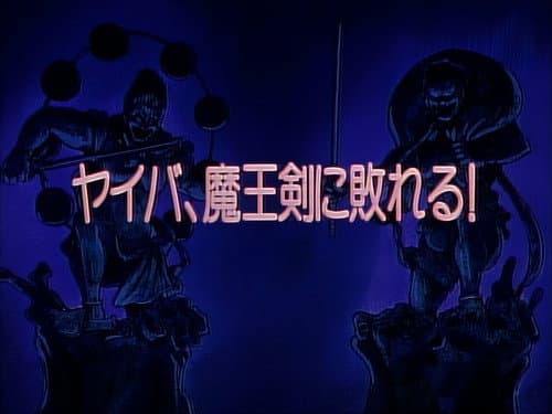 Episode 46: Yaiba, Defeated by The Maoh Sword!