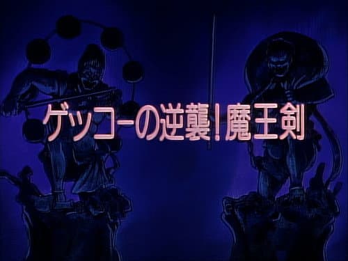 Episode 45: Gekko`s Counterattack! The Maoh Sword