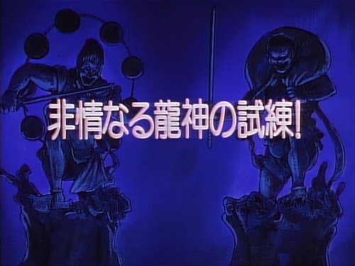 Episode 33: The Heartless Trials of Ryuujin!