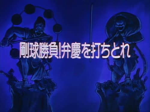 Episode 28: Battle of the Fastball! Defeat Benkei