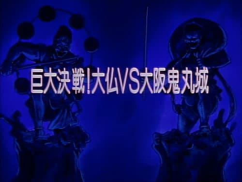 Episode 23: A Giant Battle! Daibutsu vs. Osaka Onimaru Castle!