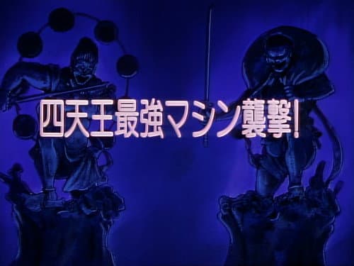 Episode 16: The strongest machine of the four guardians attacks!