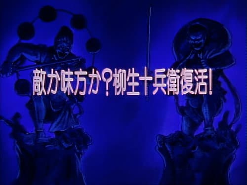 Episode 24: Friend or Foe? Yagyu Jubei Has Revived!