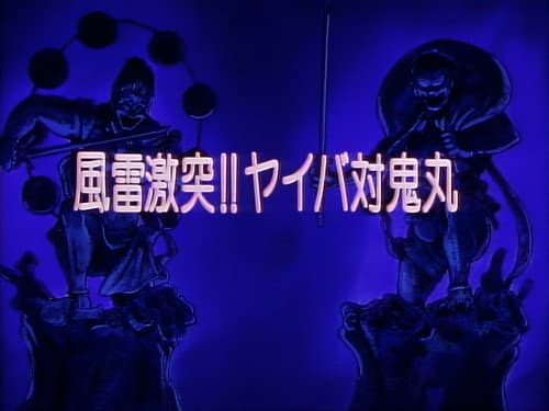 Episode 17: Wind and thunder clash! Yaiba vs. Onimaru