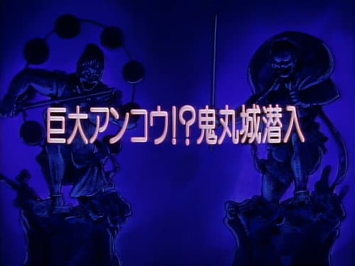 Episode 13: Gigantic Anglerfish! Sneak into Onimaru Castle