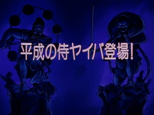 Episode 1: Heisei`s Samurai Yaiba Appears!